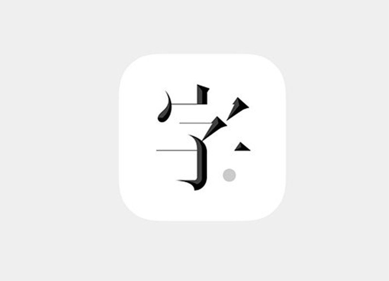 左佐字体设计教程治字百方送像素造字课 设计教程 sucaiwan.com