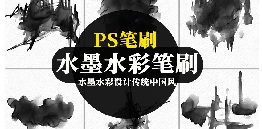 PS笔刷-水墨水彩中国风PS笔刷合集 笔刷资源 sucaiwan.com