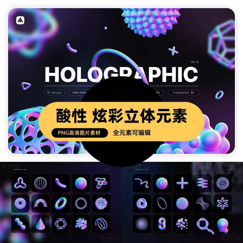潮流酸性全息炫彩渐变3D几何立体PNG素材 图片素材 sucaiwan.com