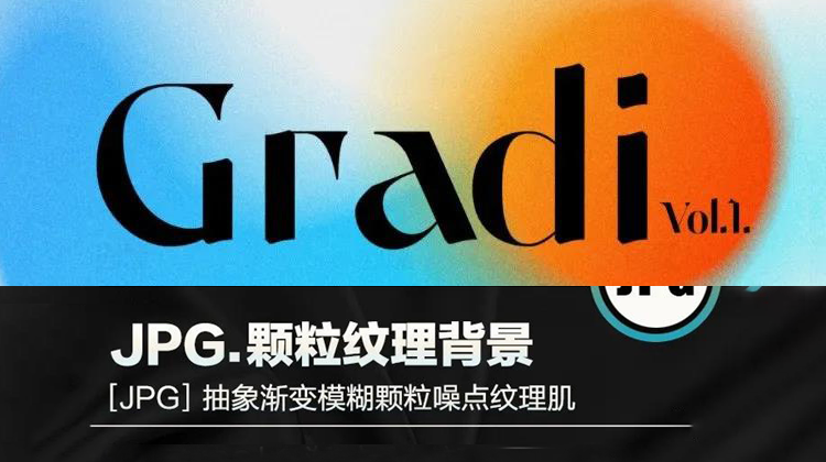 潮流复古抽象渐变模糊颗粒噪点纹理肌理海报背景光晕底纹设计素材 图片素材 sucaiwan.com