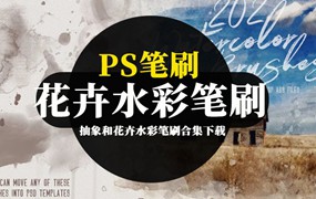 PS笔刷-抽象和花卉水彩笔刷合集下载