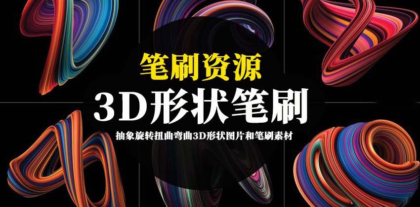 笔刷资源-抽象旋转扭曲弯曲3D形状图片和PS笔刷素材 笔刷资源 sucaiwan.com
