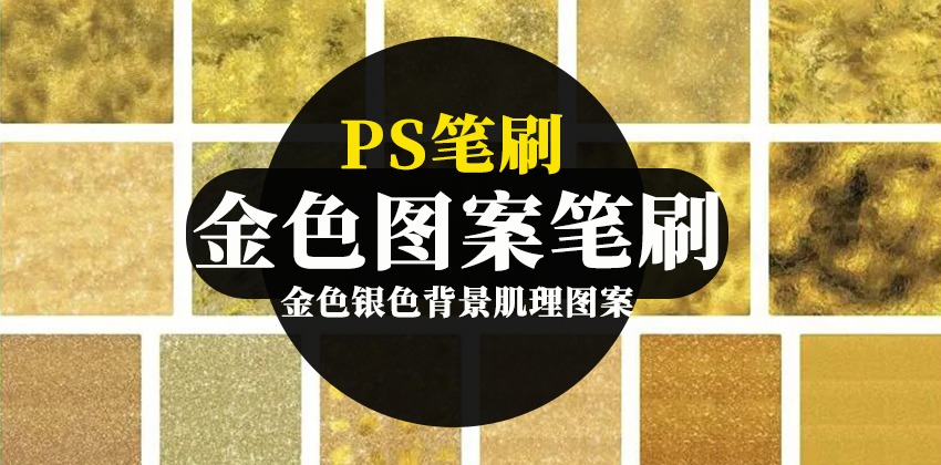 200款PS笔刷金色银色背景肌理图案PS笔刷质感 笔刷资源 sucaiwan.com
