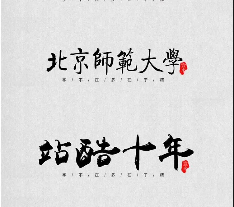 100款中式古风书法行书古典毛笔艺术字体，设计师必备 设计素材 sucaiwan.com