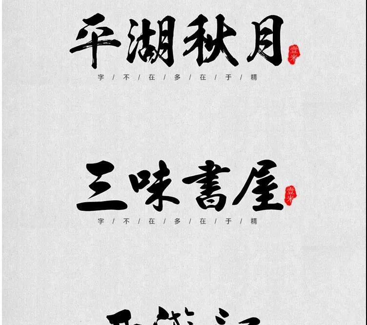 100款中式古风书法行书古典毛笔艺术字体，设计师必备 设计素材 sucaiwan.com