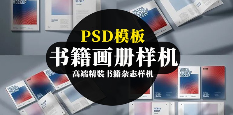 高端精装书籍杂志画册封面PSD样机 图片素材 sucaiwan.com