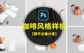 时尚简约国外咖啡品牌场景VI样机LOGO贴图展示模板