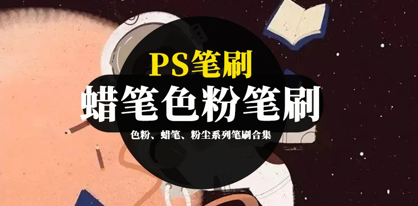 PS笔刷-插画大神专用色粉、蜡笔、粉尘系列笔刷合集 笔刷资源 sucaiwan.com