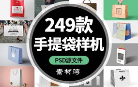 高端礼品手提袋购物纸袋子VI智能效果贴图PSD样机