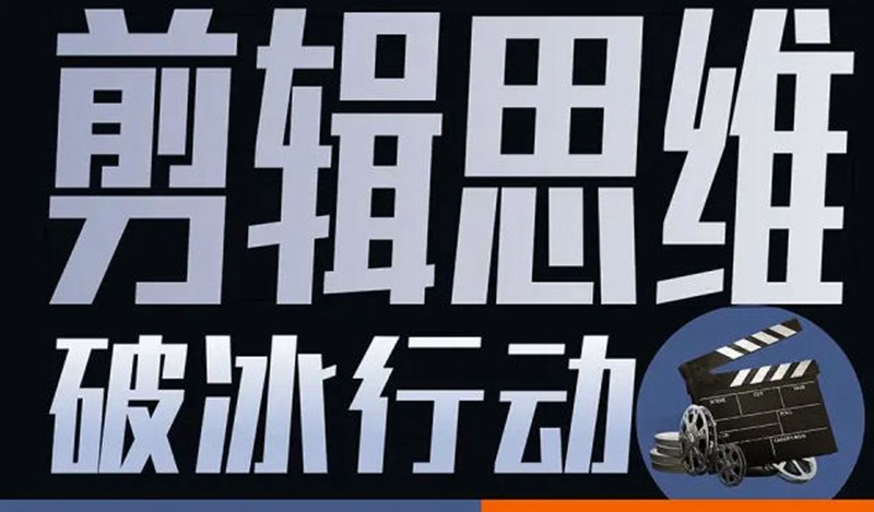 剪辑思维破冰行动2022年8月结课【画质高清有资料】 设计教程 sucaiwan.com