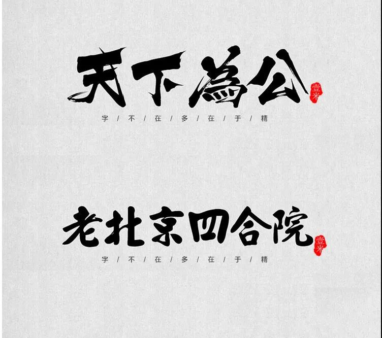 100款中式古风书法行书古典毛笔艺术字体，设计师必备 设计素材 sucaiwan.com