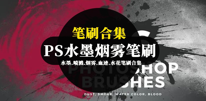 200款PS水墨,喷溅,烟雾,血迹,水花笔刷合集 笔刷资源 sucaiwan.com