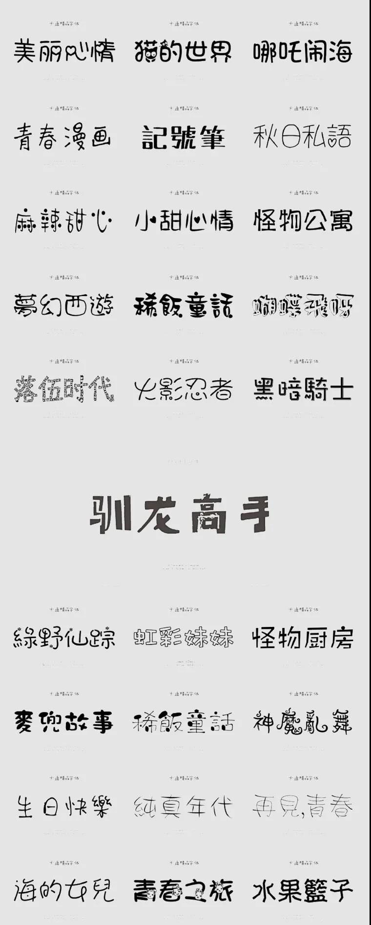 精选了500款卡通字体合集包 设计素材 sucaiwan.com