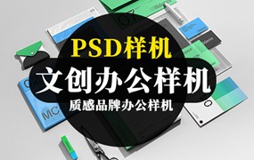 高级质感品牌办公PSD样机模板