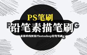 PS笔刷-20款素描晕线图案Photoshop铅笔笔刷素材