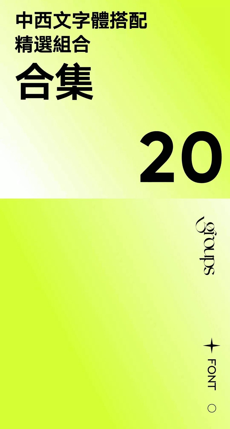 2022流行中英文字体合集 图片素材 sucaiwan.com