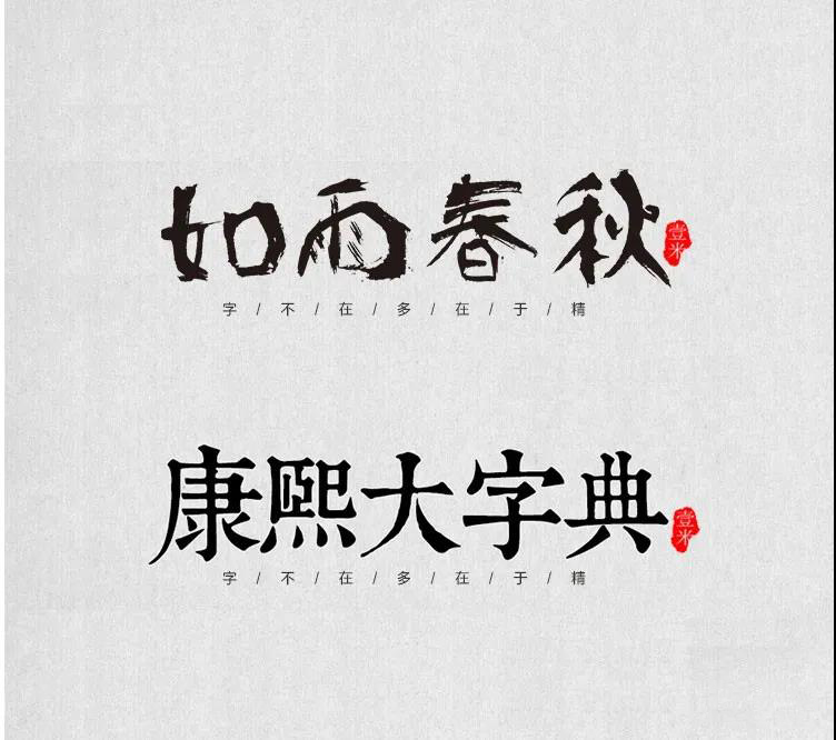 100款中式古风书法行书古典毛笔艺术字体，设计师必备 设计素材 sucaiwan.com