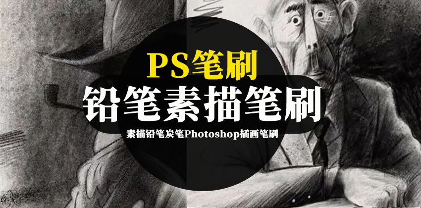 PS笔刷-素描铅笔炭笔Photoshop插画笔刷资源下载 笔刷资源 sucaiwan.com