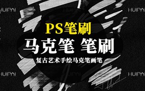 PS笔刷-复古艺术手绘马克笔画笔笔刷资源下载