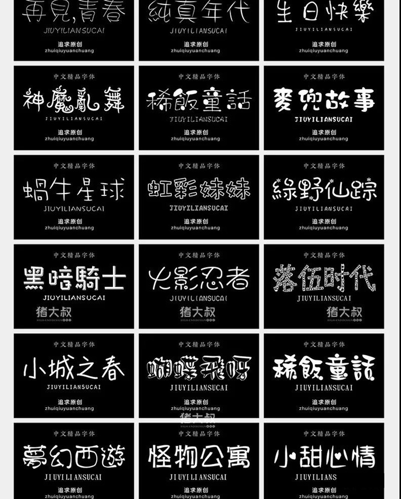 600款可爱卡通手写涂鸦字体合集 设计素材 sucaiwan.com