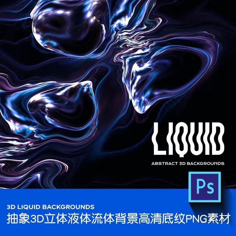 时尚高端抽象3D立体液体流体PNG背景 图片素材 sucaiwan.com