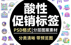 新款时尚潮流酸性风电商促销主图首页直播活动标签PSD设计模板