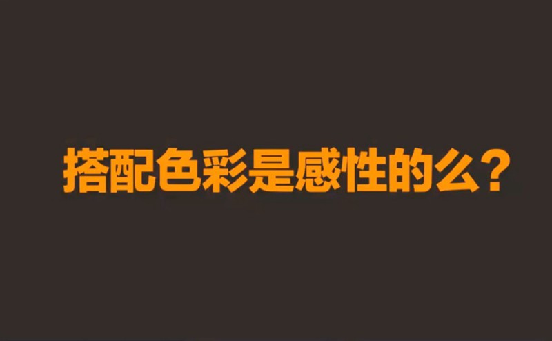 第一期精品课《配色如此简单》 设计教程 sucaiwan.com