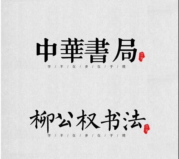 100款中式古风书法行书古典毛笔艺术字体，设计师必备 设计素材 sucaiwan.com