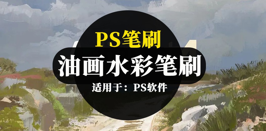 绘画画笔水彩油画PS笔刷资源 笔刷资源 sucaiwan.com