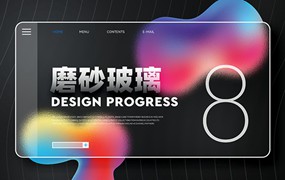 88款磨砂玻璃风作品集PSD背景合集