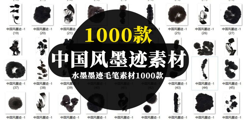 1000款水墨墨迹毛笔素材合集 图片素材 第1张-素材湾丨精选海外优质设计素材资源 1000款水墨墨迹毛笔素材合集 图片素材 sucaiwan.com