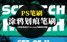 PS笔刷-涂鸦划痕效果Photoshop笔刷素材