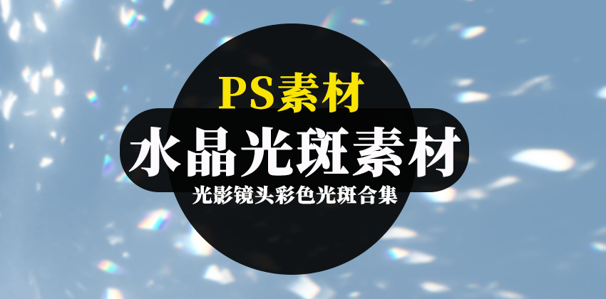 梦幻虹彩水晶光影镜头彩色光斑PS素材 图片素材 sucaiwan.com