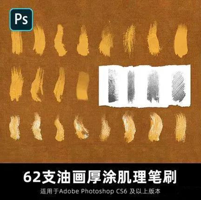 62款PS油画厚涂肌理笔刷，适用于PS软件 笔刷资源 sucaiwan.com