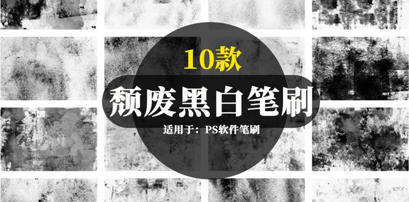 粗糙狂野颓废喷墨水墨风黑白底PS笔刷 笔刷资源 sucaiwan.com