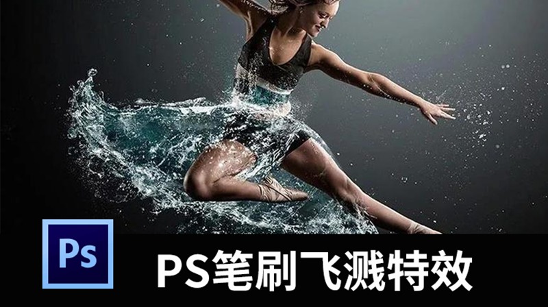 超炫酷爆炸式水花缠绕水滴水群飞溅特效PS笔刷(笔刷+PSD+教程) 笔刷资源 sucaiwan.com