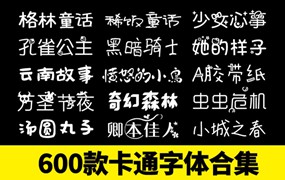 600款可爱卡通手写涂鸦字体合集