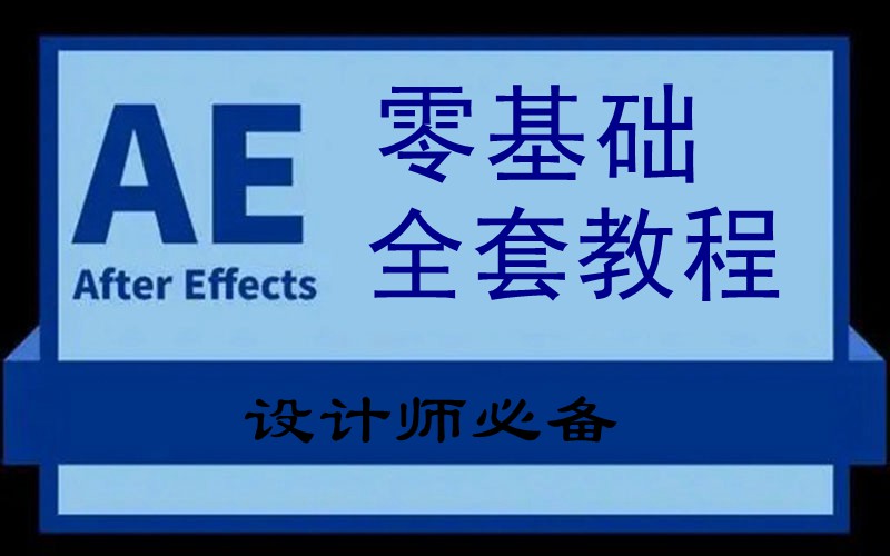 AE教程零基础全套（设计师必备） 设计教程 sucaiwan.com
