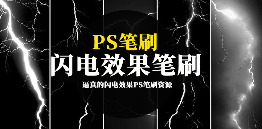 PS笔刷-逼真的闪电效果PS笔刷资源下载素材 笔刷资源 sucaiwan.com