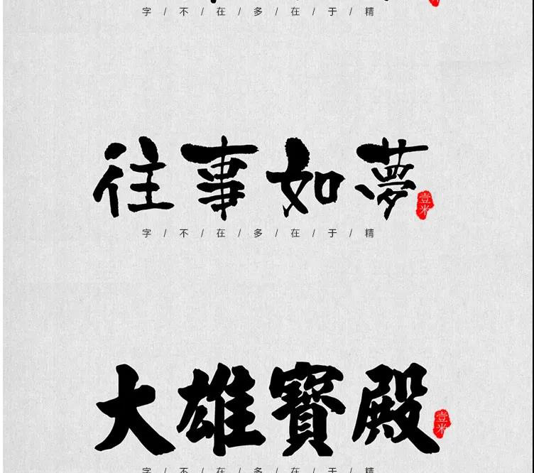 100款中式古风书法行书古典毛笔艺术字体，设计师必备 设计素材 sucaiwan.com