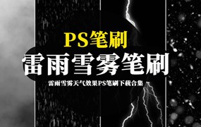 PS笔刷-雷雨雪雾天气效果PS笔刷下载合集
