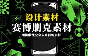 潮流酸性全息未来科幻赛博朋克PNG及AI素材