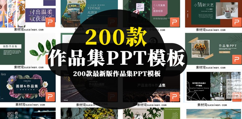 200款最新版作品集PPT模板合集 图片素材 sucaiwan.com