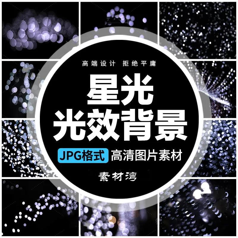 唯美粒子满天星光炫丽光斑光效黑底叠层影楼后期合成JPG图片素材 图片素材 sucaiwan.com
