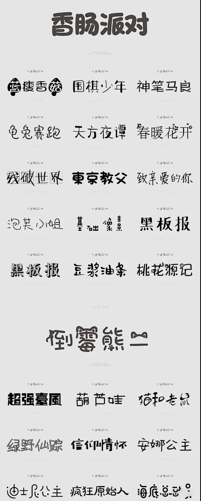 精选了500款卡通字体合集包 设计素材 sucaiwan.com