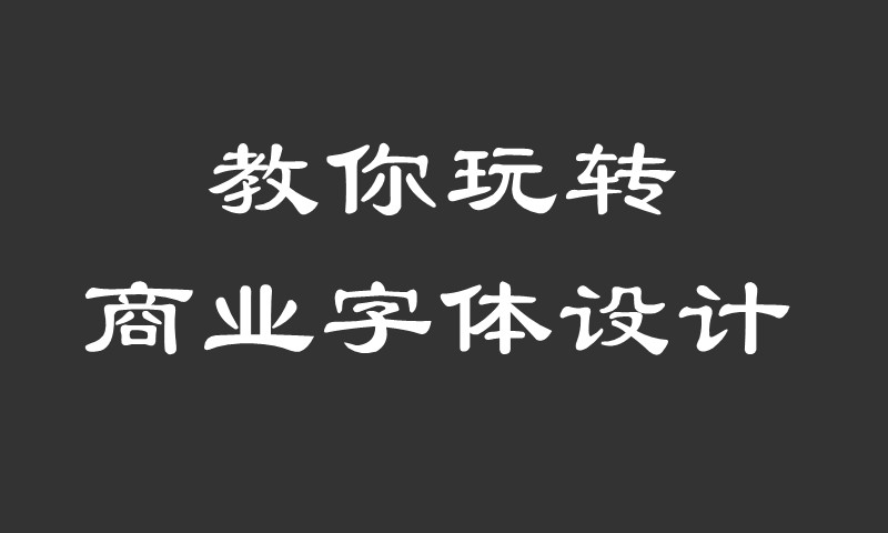教你玩转商业字体设计 设计教程 sucaiwan.com