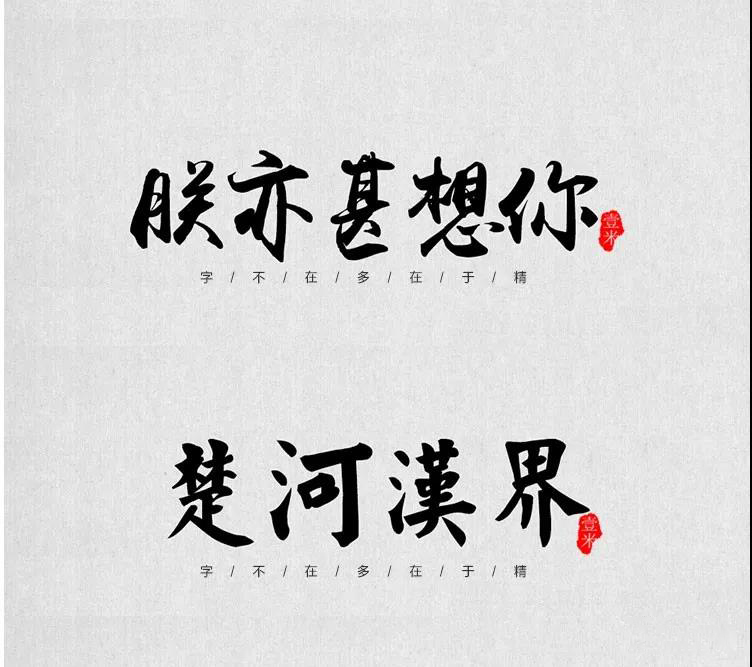 100款中式古风书法行书古典毛笔艺术字体，设计师必备 设计素材 sucaiwan.com