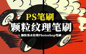 PS笔刷-颗粒墨水纹理Photoshop笔刷素材资源