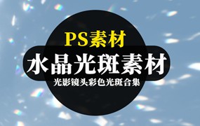 梦幻虹彩水晶光影镜头彩色光斑PS素材