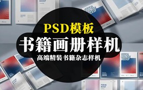 高端精装书籍杂志画册封面PSD样机
